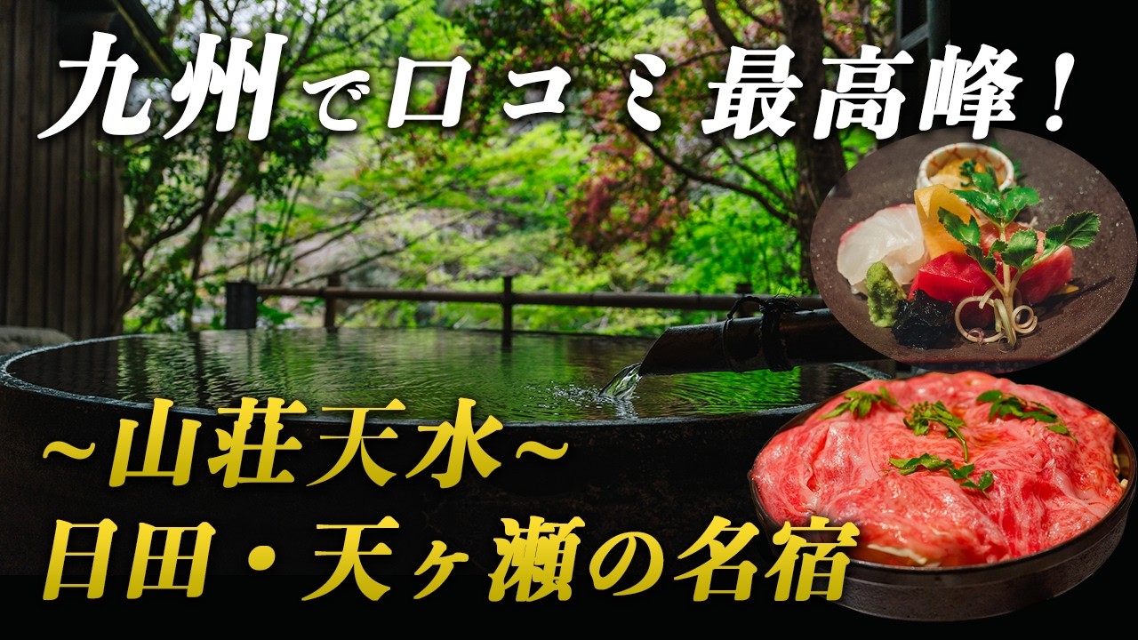 九州最高峰の口コミ評価！清流にポツンと佇む日田・天ヶ瀬温泉の名宿が最高すぎた…｜山荘天水