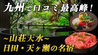 九州最高峰の口コミ評価！清流にポツンと佇む日田・天ヶ瀬温泉の名宿が最高すぎた…｜山荘天水