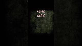 beti beti karti ho #youtubeshorts #viral #ytshorts #trending #momdaughter #daughter #daughterlove
