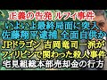 正義の告白 ルフィ事件 いよいよ最終局面に突入 佐藤翔平逮捕 全面自供か JPドラゴン 吉岡竜司一派がフィリピンで関わった◯人事件 宅見組総本部売却金の行方