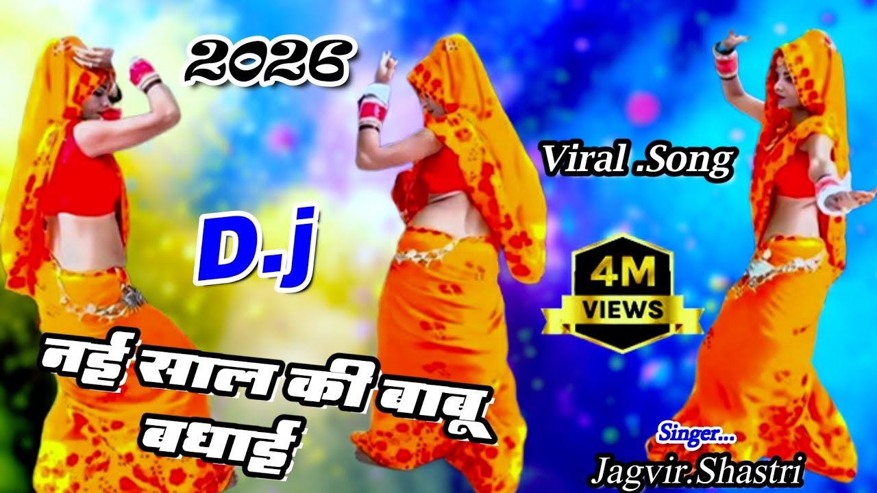 2026🌟नई साल की जान बधाई✨सदा खुशी तेरो प्यार रहे💋viral song.//जगवीर शास्त्री 