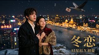 这个冬天特别想你…冬恋 AI星辰 X 初夏 男女合唱版｜经典老歌翻唱