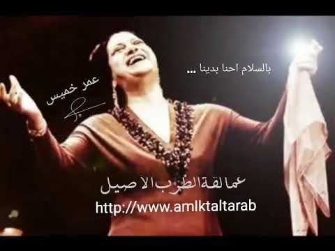 عمالقة الطرب الاصيل بالسلام احنا بدينا ام كلثوم 