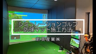 シミュレーションゴルフ　室内防球マット　プロジェクター　専用スクリーン シミュレーションゴルフ】防球マット施工方法 - YouTube