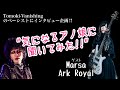 Tomokiのベーシストにインタビュー企画”気になるあの娘に聞いてみた!!︎” ゲスト:Marsa Ark Royal