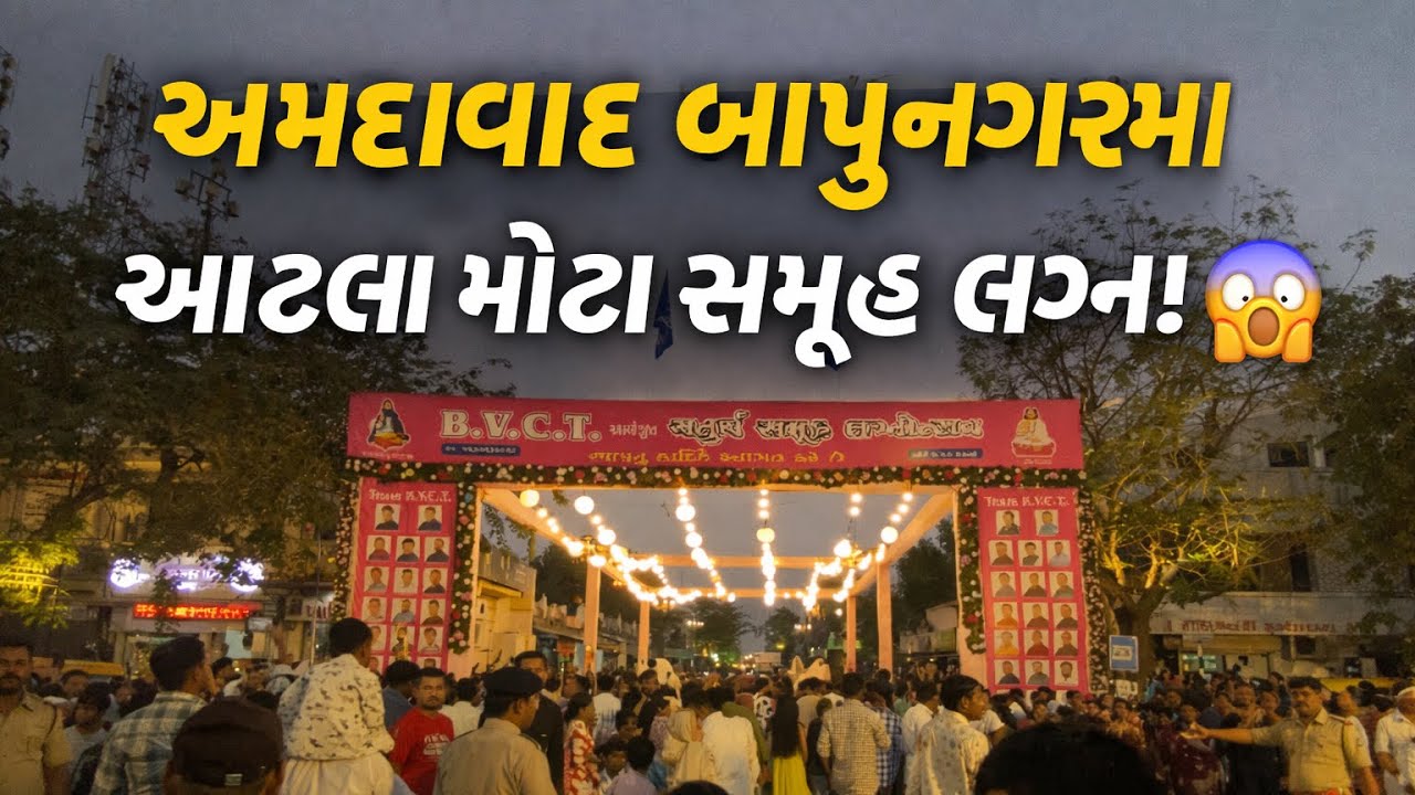 અમદાવાદ બાપુનગર માં મોટા સમૂહ લગ્ન ૨૦૨૬ @DAYAGUTTALVLOG 