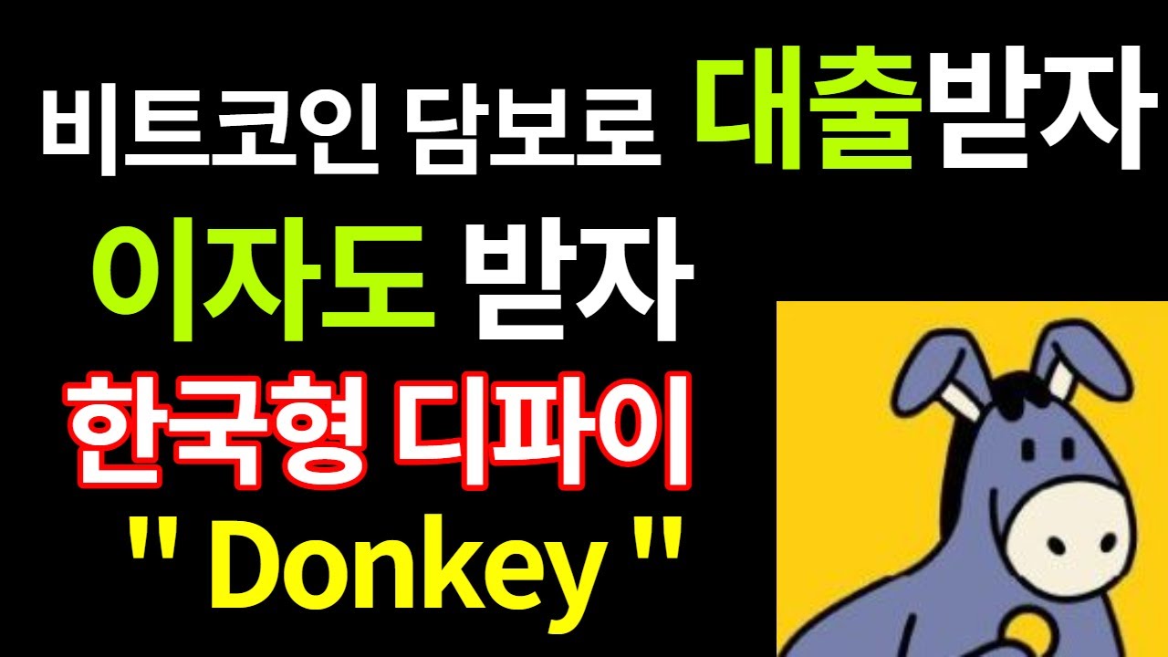 비트코인 담보로 대출 받고 이자도 받는다. 한국형 디파이 서비스 출시(feat.탈중앙 금융화의 세계화) - YouTube