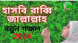 Hasbi robbi jallallah bangla gojol 2024_হাসবি রাব্বি জাল্লাল্লাহ মাফি কালবি গাইরুল্লাহ _ইসলামেরআলো