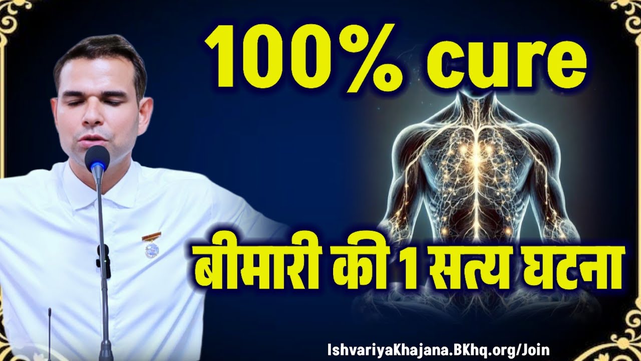 100% cure होने की सच्ची घटना | Heal Your Body | BK Kabir