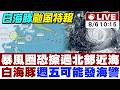 【中天直播#LIVE】白海豚暴風圈恐擦過北部近海 週五可能發海警 20260806 @中天新聞CtiNews