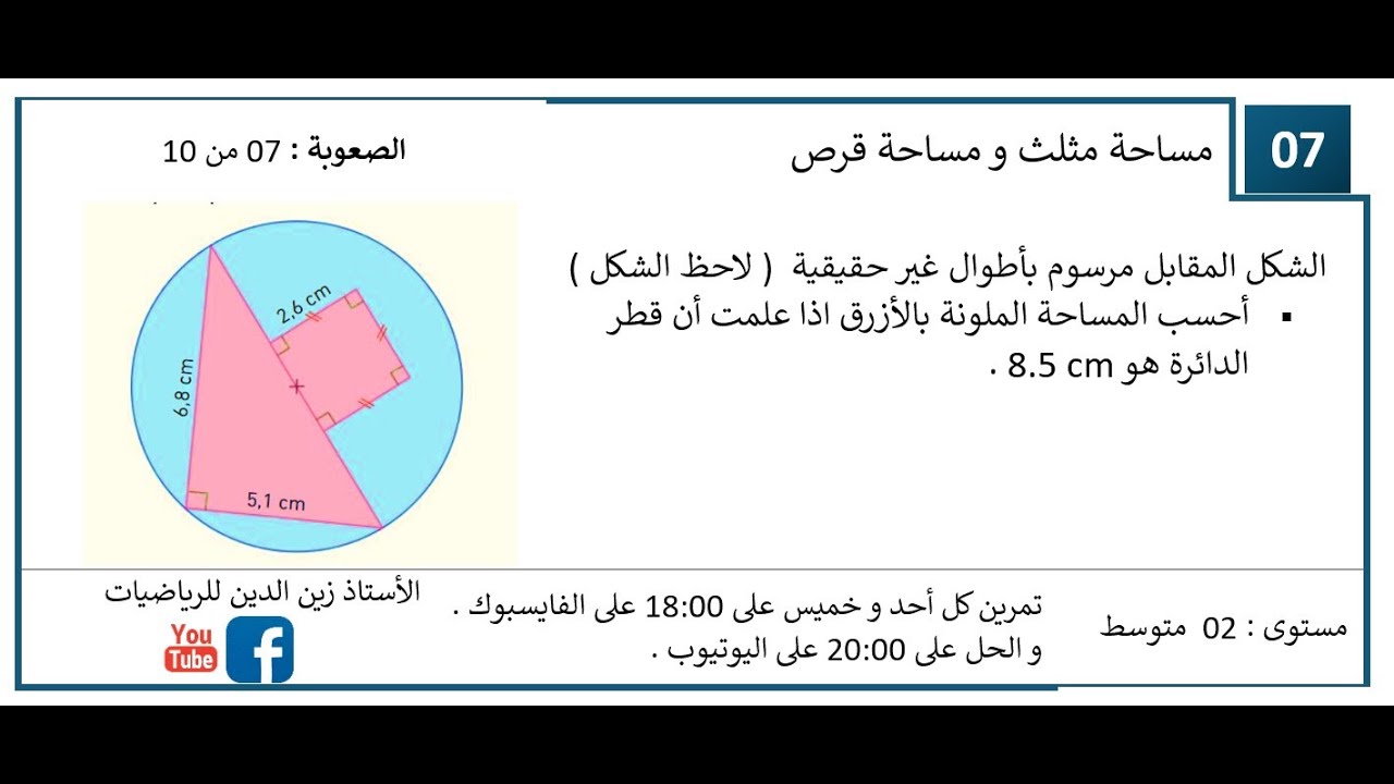 تمرين كل يوم    سنة 02 متوسط المساحة المحصورة بين دائرة و شكل