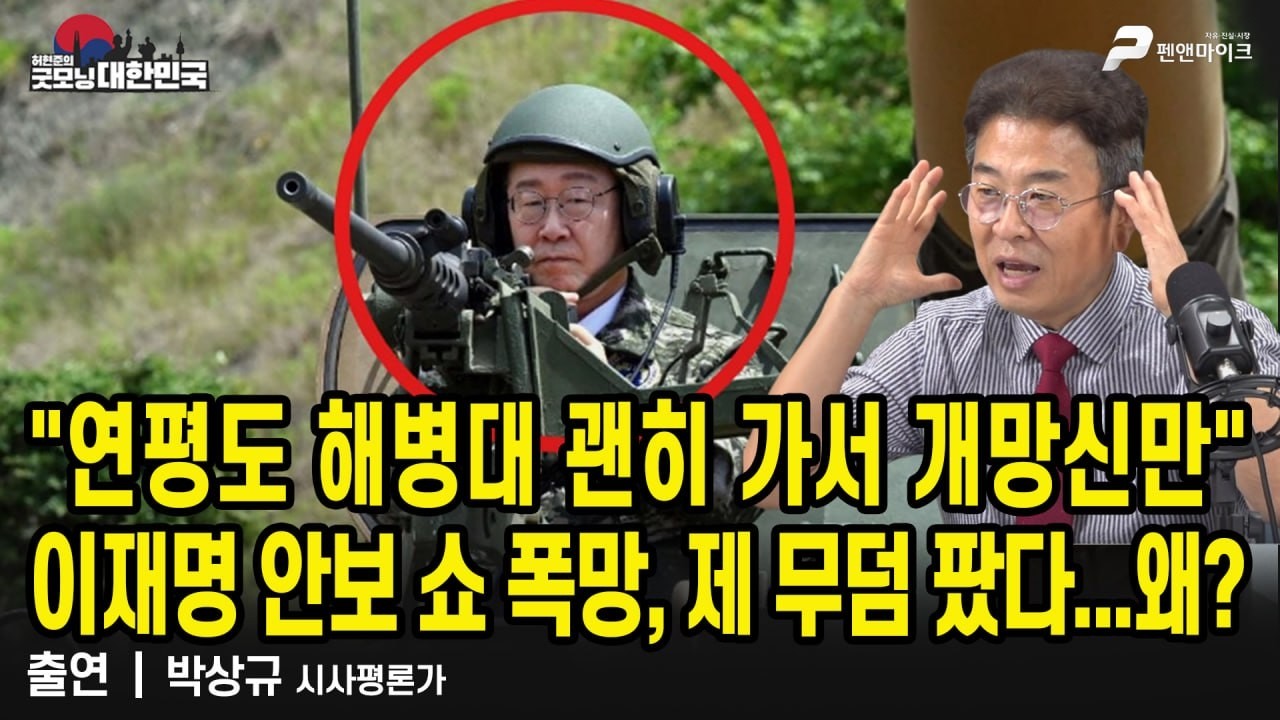 "연평도 해병대 괜히 가서 개망신만" 이재명 안보쇼 폭망, 제 무덤 팠다...왜? /박상규 시사평론가 [굿모닝 대한민국]