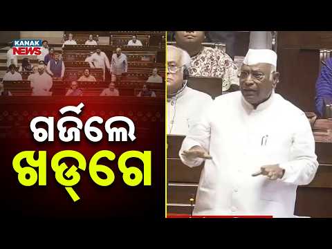 ରାଜ୍ୟସଭାରେ ଗର୍ଜିଲେ ଖଡ଼ଗେ | Mallikarjun Kharge Roars in Rajya Sabha! BJP Cornered Over Haldwani Issue