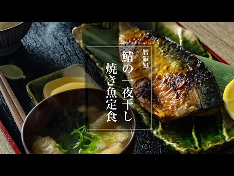 【ASMR】【和食】鯖の一夜干し、焼き魚定食！おうちで食べる本格定食【作業用】【料理Vlog】