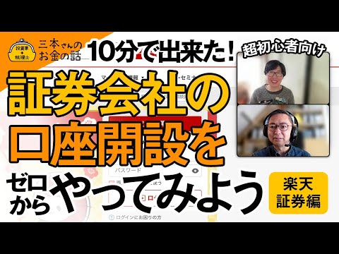 超初心者向け、10分で出来た！証券会社の口座開設をゼロからやってみた(楽天証券編)