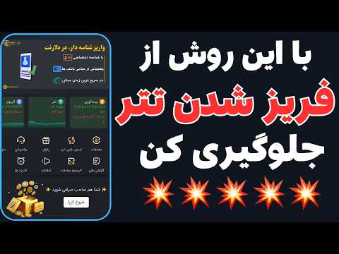 چرا دارایی تترت قفل میشه راه حل چیه