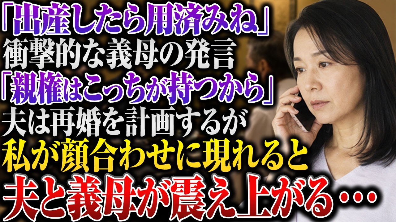「この声、あなたのお母さんですよね」——玄関先に立つ見知らぬ若い女性が差し出したスマホから、間違いようのない義母の声が流れた。「出産したら用はないのよ」。その瞬間、夏の暑さの中で凍りつくような感覚がした。私は山本みな子、四十二歳。不妊治療の末にようやく授かった子を身ごもり、今は妊娠八ヶ月。つわりで寝込んでいた私を、まさか誰かが訪ねてくるとは思わなかった。女性は二十一歳で、夫と同じ会社で働き、...