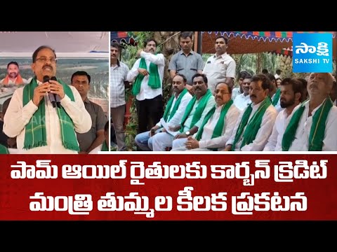 15 Lakh Acres for Oil Palm Cultivation Announced In Telangana | Minister Timmala  | SakshiTV - SAKSHITV