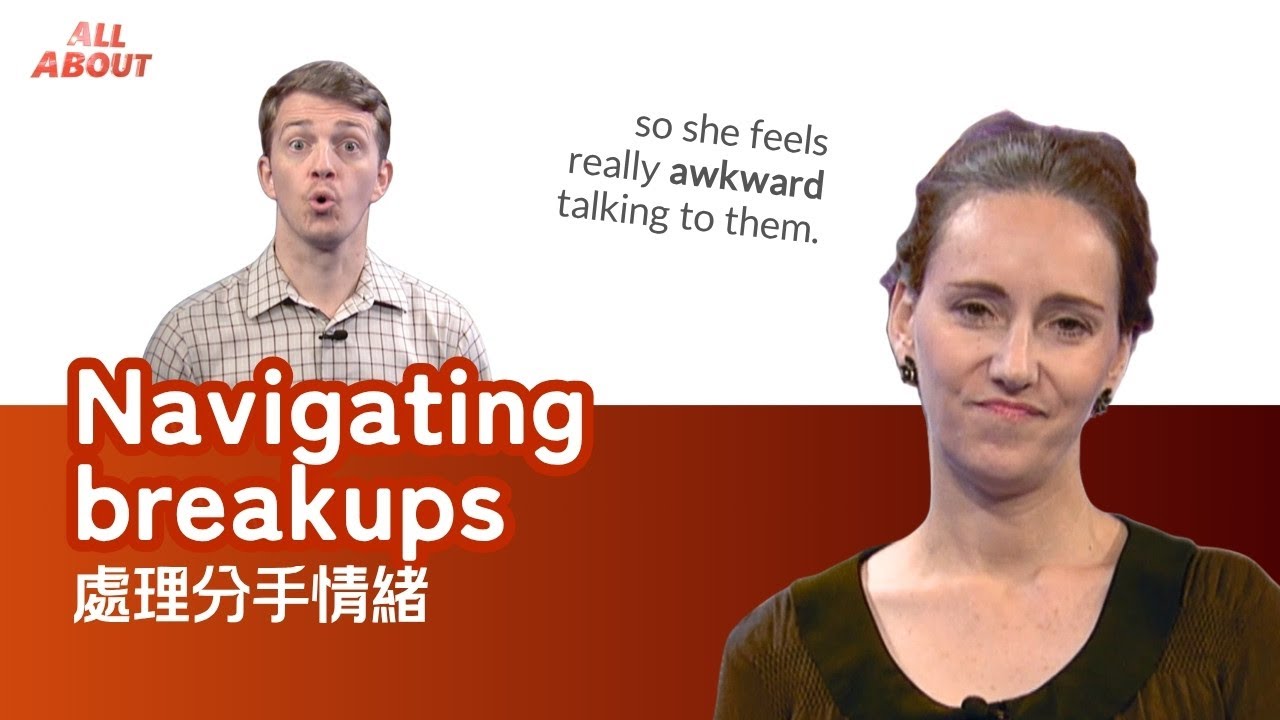 【英語對話通】處理分手情緒 Navigating breakups / 空中英語教室
