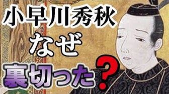 小早川秀秋 Youtube