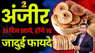 अंजीर खाने के 18 फ़ायदे हैं: Figs Health Benefits #anjir