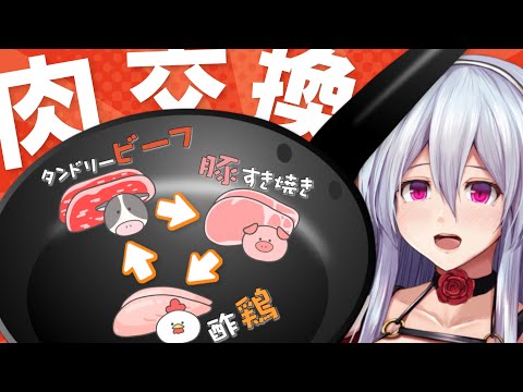 【検証】肉料理、別の肉を使っても美味しくできる？【料理】