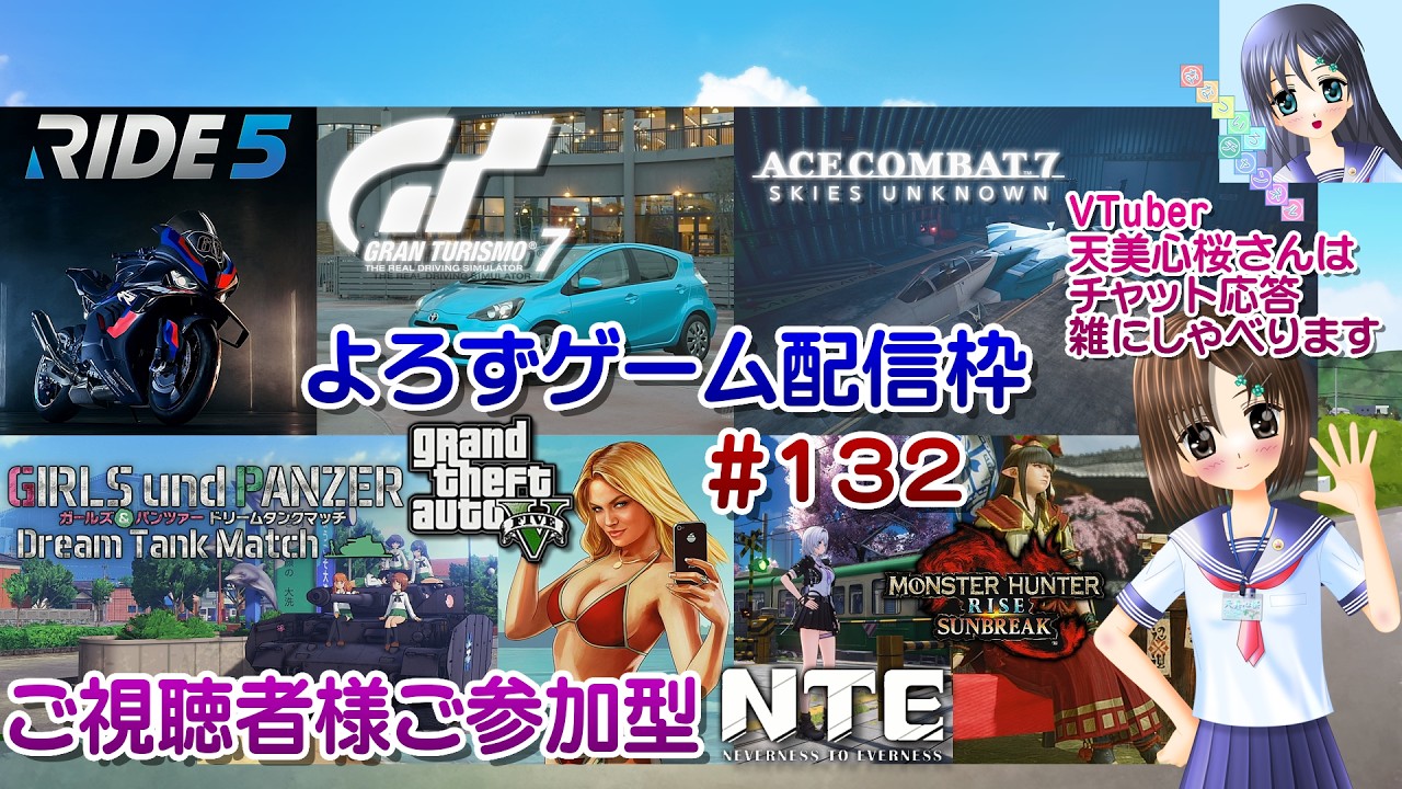 【ゲーム配信】視聴者参加型よろず枠◆132 #ドリタン GT7 NTE GTA5 エスコン モンハン Ride5 等/雑談歓迎!【Vtuber】天美心桜さんは実況、雑に喋ります【ななついろチャンネル】