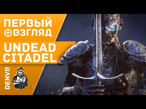 Первый Взгляд на Undead Citadel VR.