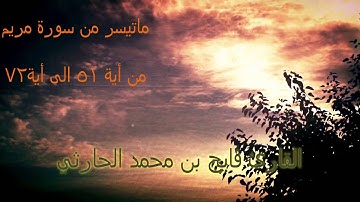 تلاوة خاشعه ومبكية ماتيسر من سورة مريم بصوت القارئ فايح الحارثي من اية51 الى اية 72 حصريا
