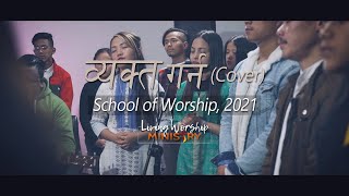 Video thumbnail of "व्यक्त गर्न (Cover) II School of Worship,2021 II Living Worship Ministry II Vyakta Garna(Cover)"