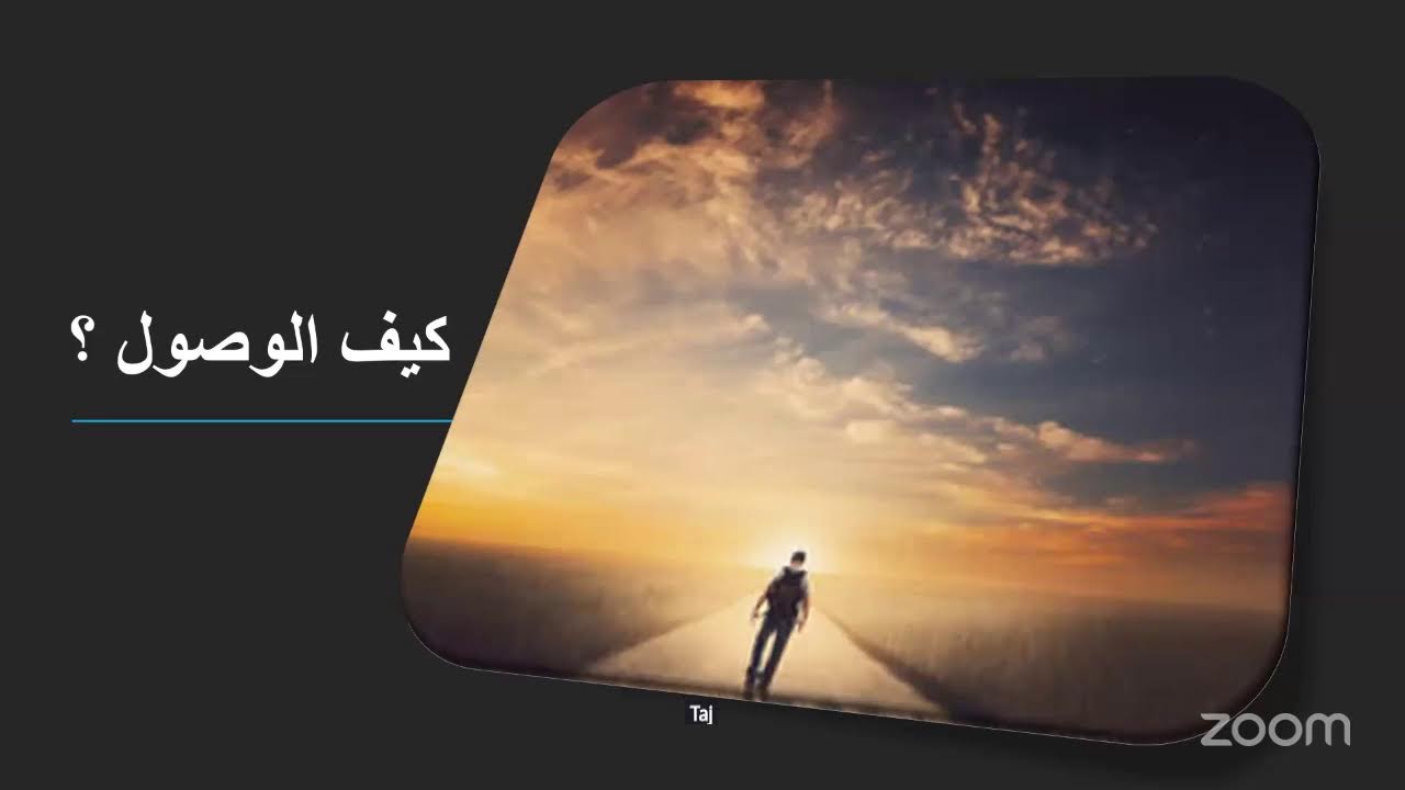 الملتقى الرمضاني 2026 (14) - سر الوصول | د. سامية البيضاني