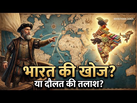 वास्कोडिगामा: हीरो या विलेन? | 1498 की यात्रा जिसने दुनिया बदल दी