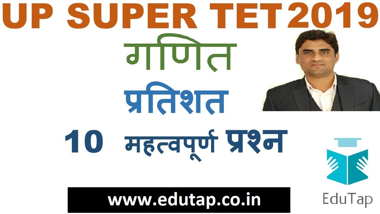 Percentage Concept - 10 important questions | UP SUPER TET 2019 |