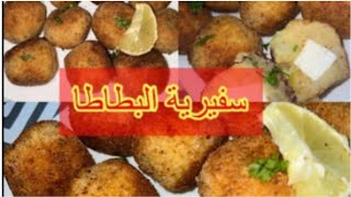 #سفيرية إقتصادية%100?و بنة عالمية#كروكات بطاطا #طاولة_رمضانية