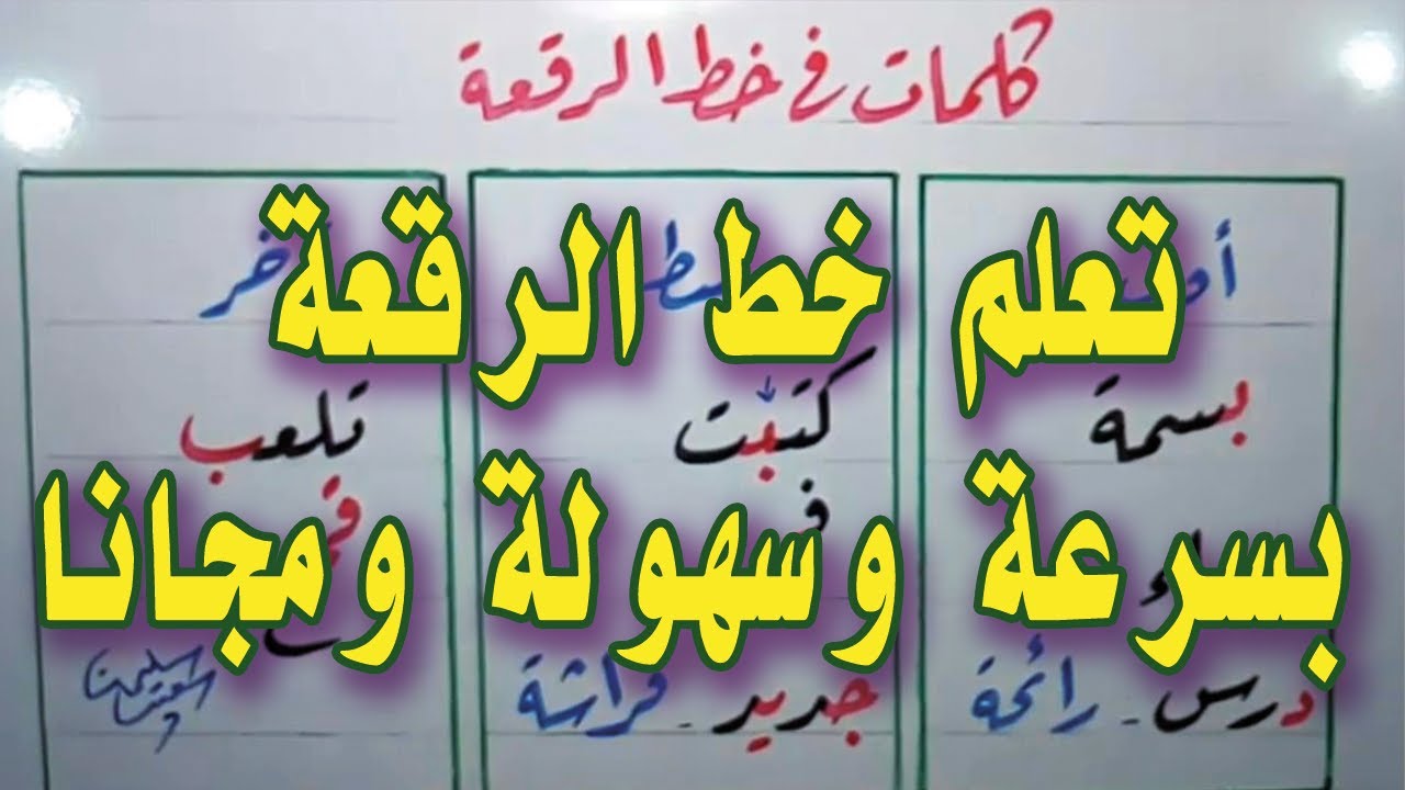 كتابة كلمات بخط الرقعة \ تعلم خط الرقعة بكل سهولة وبسرعة ومجاناً