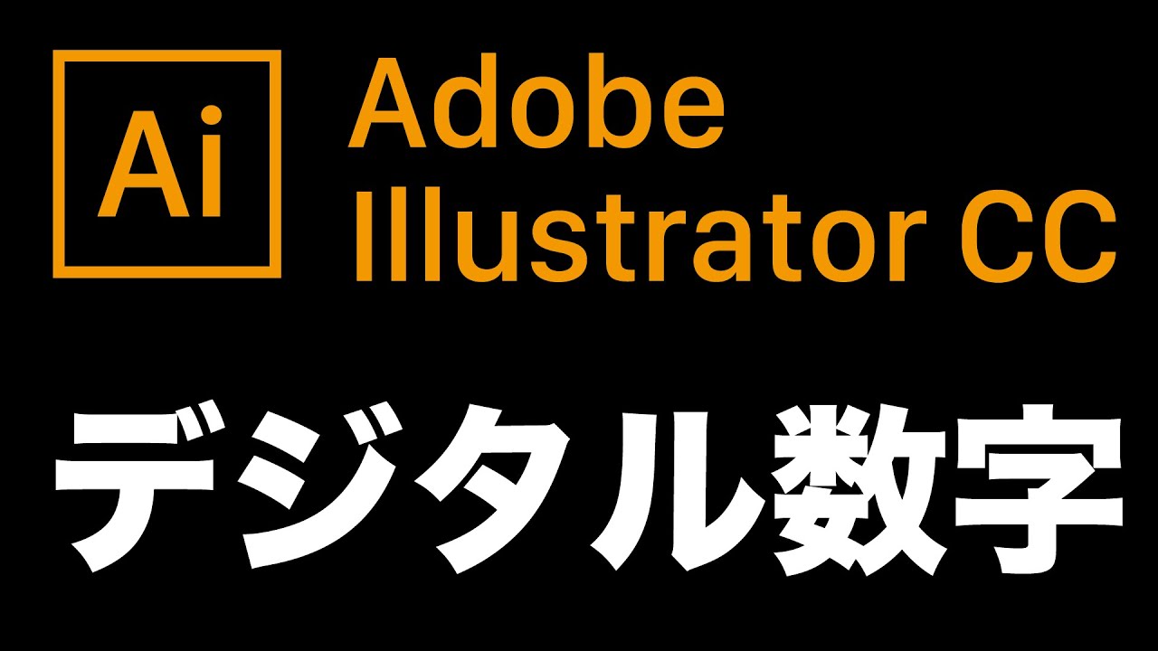 Illustrator Cc デジタル風数字の作り方 3分間レシピ Youtube