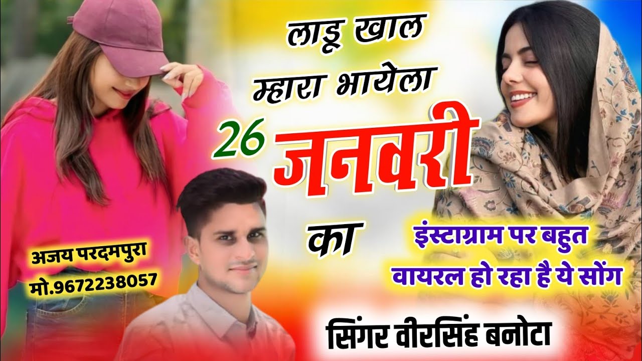 26 जनवरी का धमाकेदार सोंग 2026 || लाडू खाल म्हारा भायेला‌ 26 जनवरी का !! Singer Veersingh Banota !!