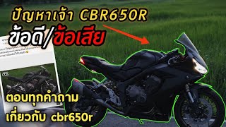 ปัญหาที่เจอ CBR650R ข้อดีข้อเสีย เจออะไรบ้าง CBR650R กับ CBR600RR ซื้อตัวไหนดี | ตอบคำถาม Q&A