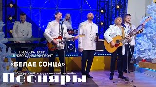 Песняры - Белае Сонца (Премьера Песни)