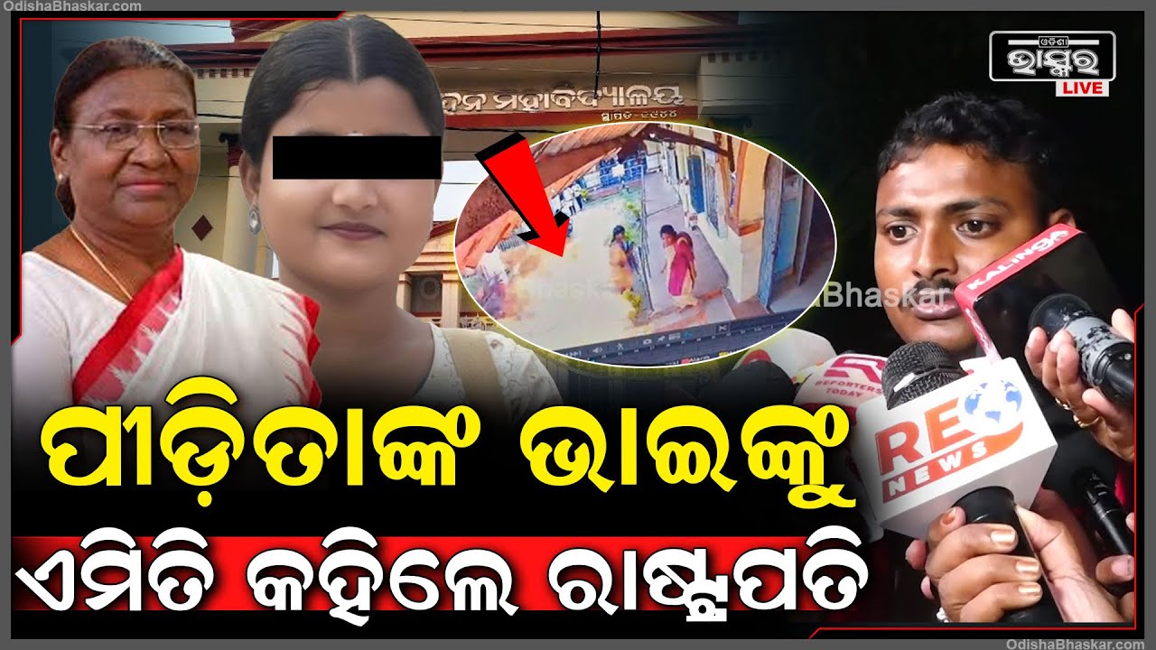 AIIMSରେ ପୀଡ଼ିତାଙ୍କୁ ଭେଟି ପୀଡ଼ିତାଙ୍କ ଭାଇଙ୍କୁ ଭେଟି ଏମିତି କହିଲେ ରାଷ୍ଟ୍ରପତି ଦ୍ରୌପଦୀ ମୁର୍ମୁ ...