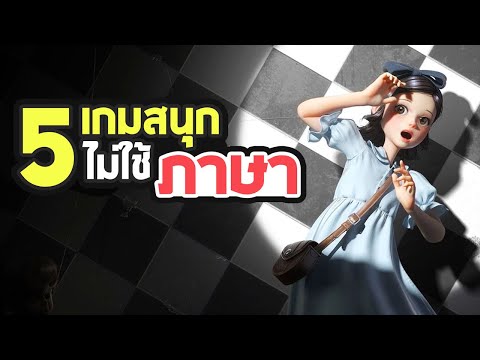 5 เกมสนุกเล่นได้ไม่ใช้ภาษา