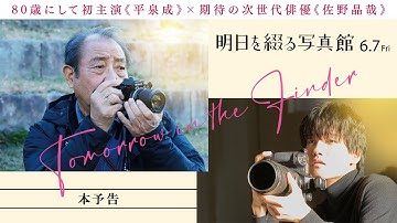 映画『明日を綴る写真館』予告編｜6月7日(金)全国公開！