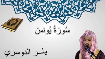 سورة يونس - ياسر الدوسري - المصحف المرتل