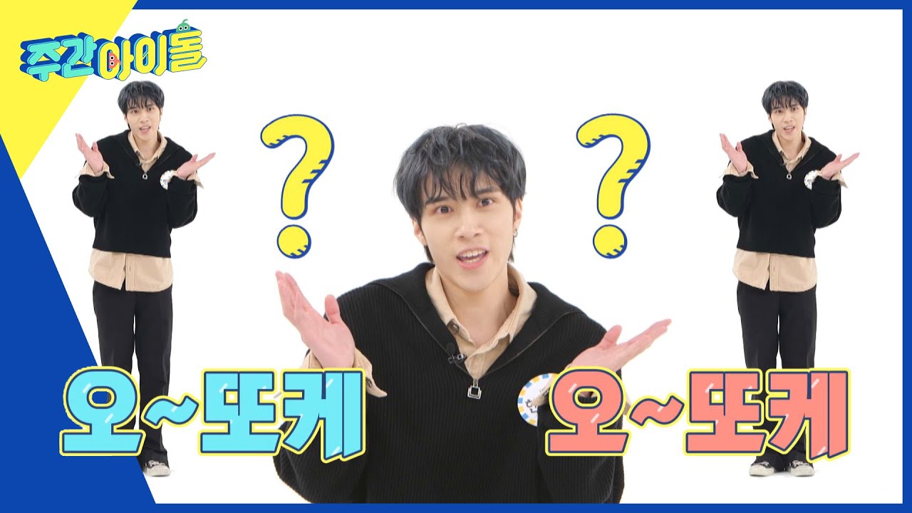 (ENG) [Weekly Idol] 다양한 애교가 가득😍 양양 & 텐 & 헨드리의 오또케송❤ l EP.595