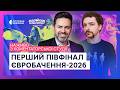 ЄВРОБАЧЕННЯ 2026 Перший півфінал Коментаторська студія Тімур Мірошниченко та Василь Байдак 