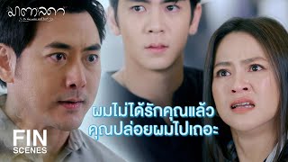 FIN | ที่ทนอยู่กับฉันเพราะอยากจะได้เงินของฉัน | มาตาลดา EP.21 | Ch3Thailand