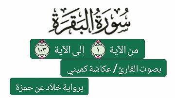 الشيخ عكاشة الكميني:الم ذلك الكتاب لا ريب فيه هدى للمتقين الذين يؤمنون بالغيب ويقيمون#سورة_البقرة