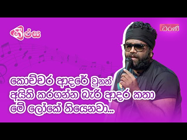 කොච්චර ආදරේ වුනත් අයිති කරගන්න බැරි ආදර කතා මේ ලෝකේ තියෙනවා...