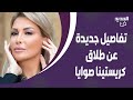 كريستينا صوايا تكشف لاول مرة سبب طلاقها من طوني بارود تعرضت للإساءة تفاصيل جديدة تخرج الى العلن