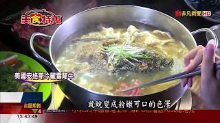 【美食特蒐】廣東汕頭沙茶火鍋獨門醬料飄香萬里